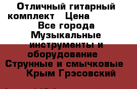 Отличный гитарный комплект › Цена ­ 6 999 - Все города Музыкальные инструменты и оборудование » Струнные и смычковые   . Крым,Грэсовский